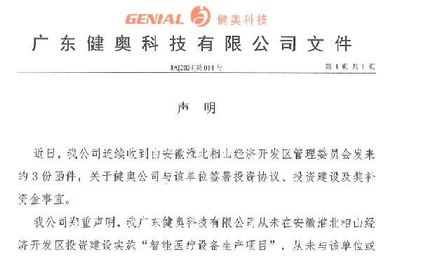 嚴(yán)正聲明：健奧從未與淮北相山經(jīng)濟開發(fā)區(qū)管理委員會簽署任何投資協(xié)議