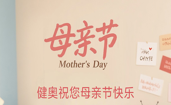 健奧科技祝各位母親，母親節(jié)快樂