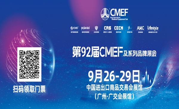The 92th CMEF｜健奧手把手帶您領取展會門票