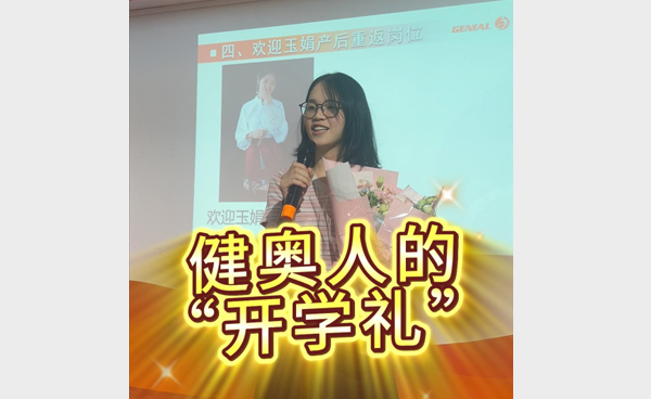 以 “開學禮” 啟新程！健奧科技9月啟動會圓滿舉行